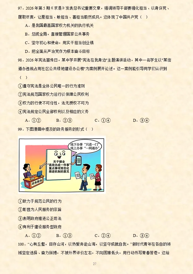 2026年中考道法选择题专项训练100题(7)六册综合(5.19更新) 第8张