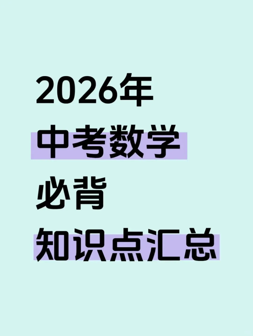 26年中考数学必背知识点汇总-第2张图片-四季读书网