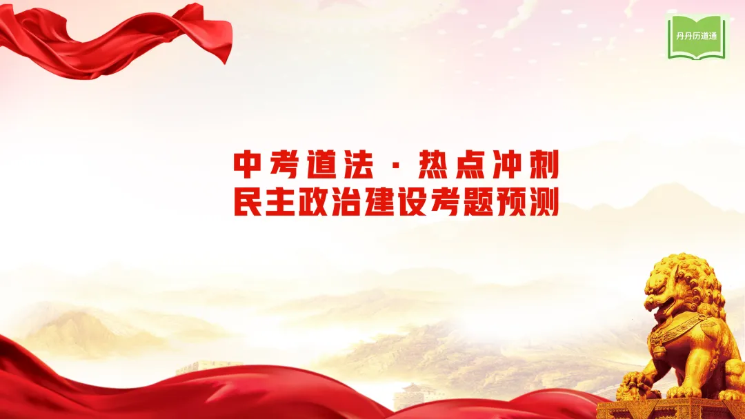 中考冲刺·热点时政专题合辑(课件+讲义稿),考前重点练! 第11张