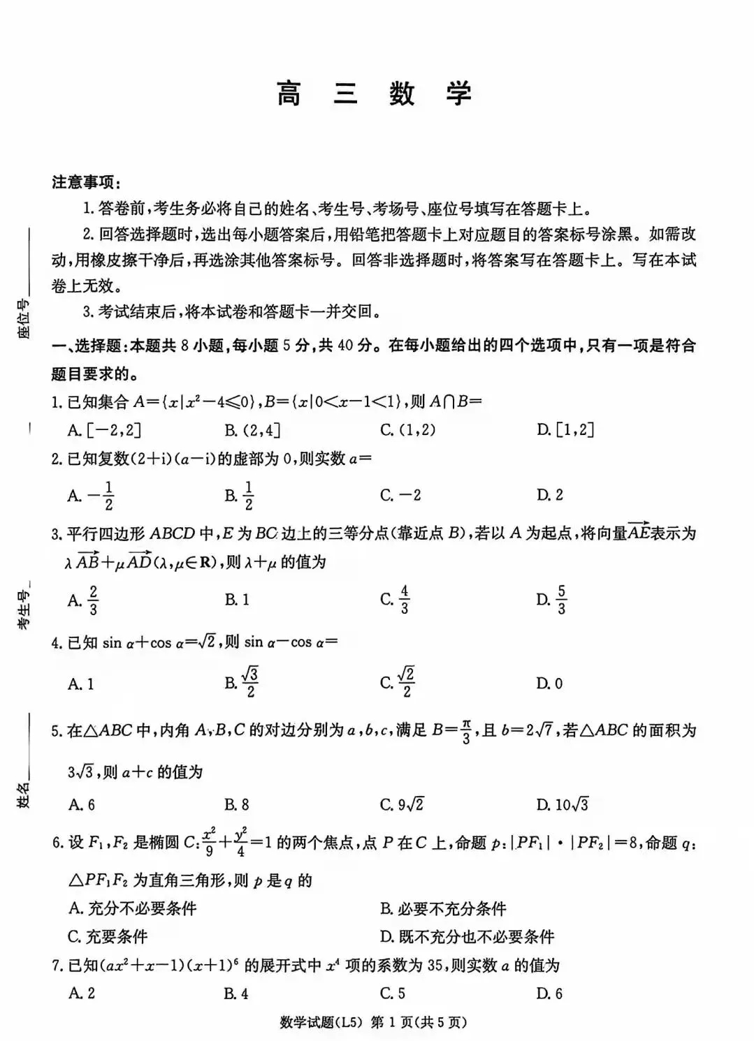 湖南炎德英才高三 5 月大联考数学试卷 第1张