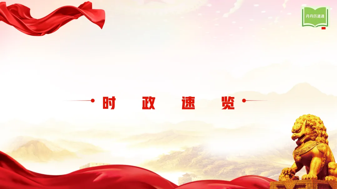 中考冲刺·热点时政专题合辑(课件+讲义稿),考前重点练! 第13张