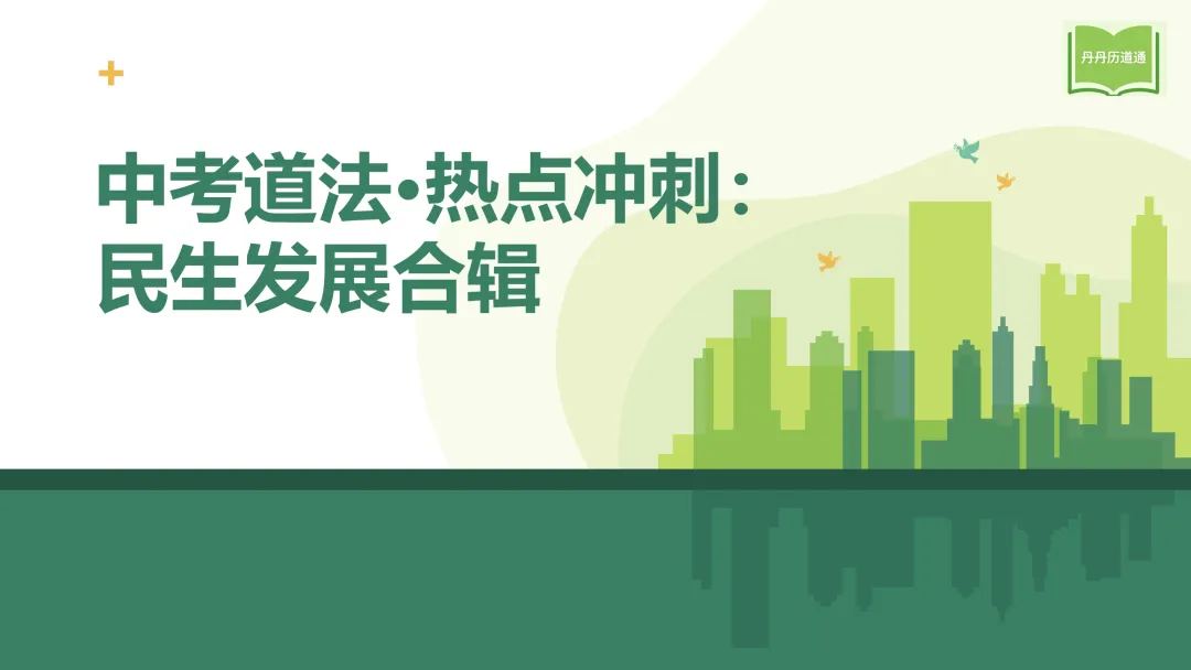 中考冲刺·热点时政专题合辑(课件+讲义稿),考前重点练! 第15张