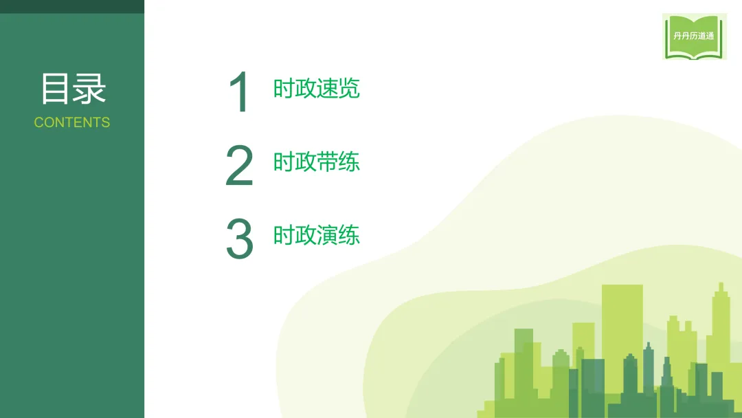 中考冲刺·热点时政专题合辑(课件+讲义稿),考前重点练! 第16张