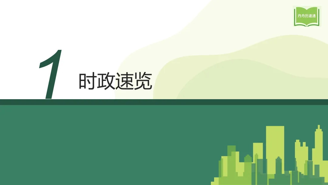 中考冲刺·热点时政专题合辑(课件+讲义稿),考前重点练! 第17张
