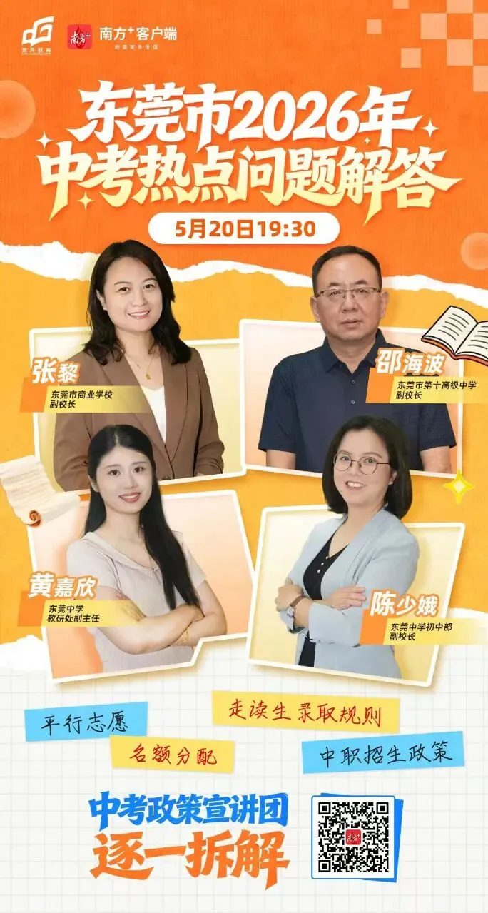 预告丨东莞2026年中考热点问题,教育局宣讲团为你拆解-第1张图片-四季读书网