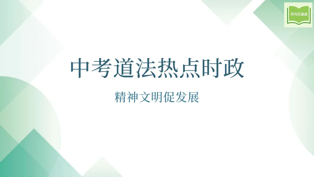中考冲刺·热点时政专题合辑(课件+讲义稿),考前重点练! 第19张