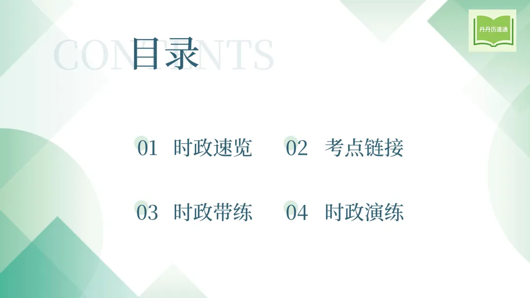 中考冲刺·热点时政专题合辑(课件+讲义稿),考前重点练! 第20张