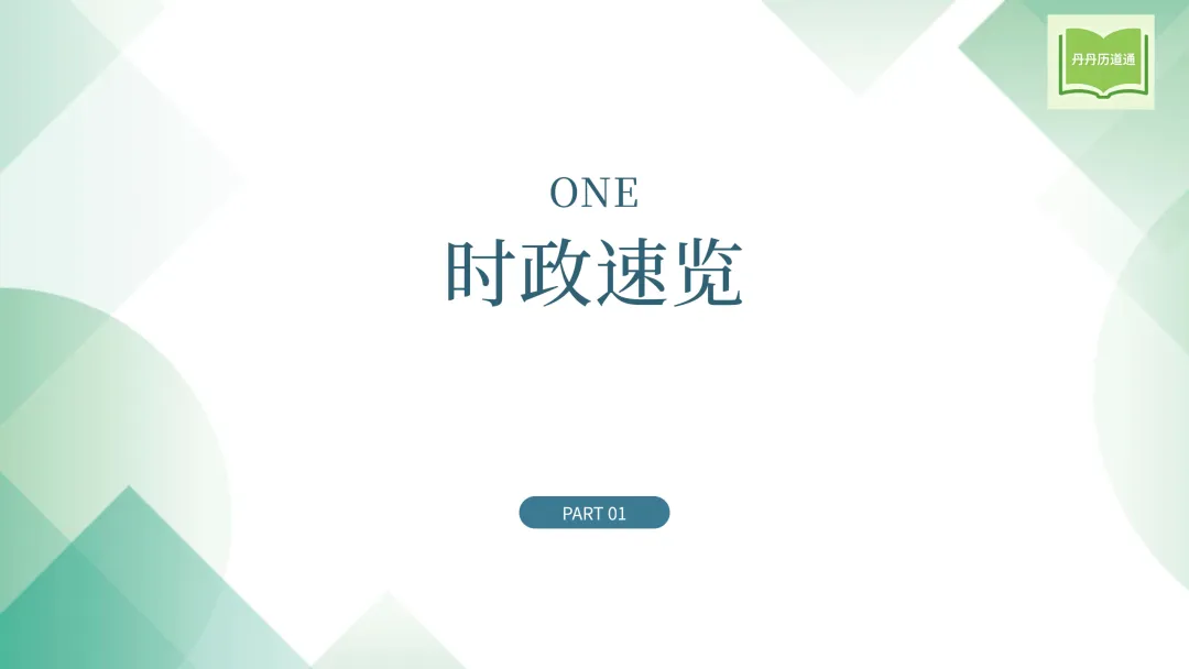 中考冲刺·热点时政专题合辑(课件+讲义稿),考前重点练! 第21张
