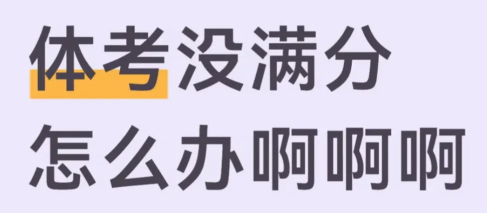 体育扣分=中考失利?孩子心态崩了怎么办! 第2张