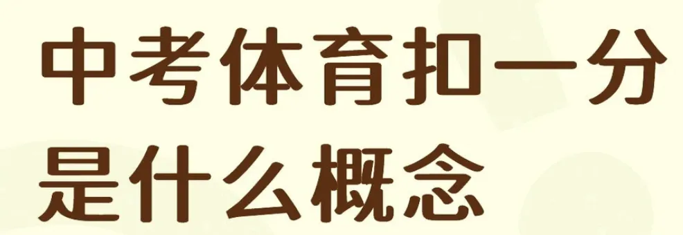 体育扣分=中考失利?孩子心态崩了怎么办! 第3张