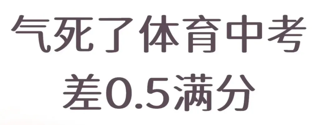 体育扣分=中考失利?孩子心态崩了怎么办! 第4张