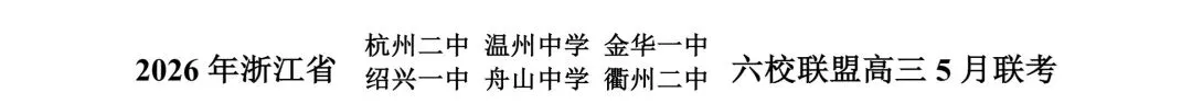 2826杭州二中六校5月联考英语试卷及答案 第1张