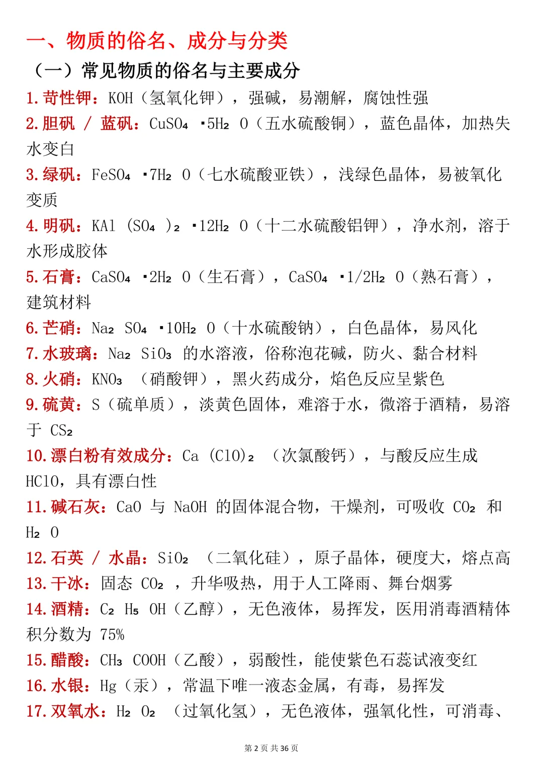中考化学复习笔记,建议打印出来考前每天看一遍-第2张图片-四季读书网
