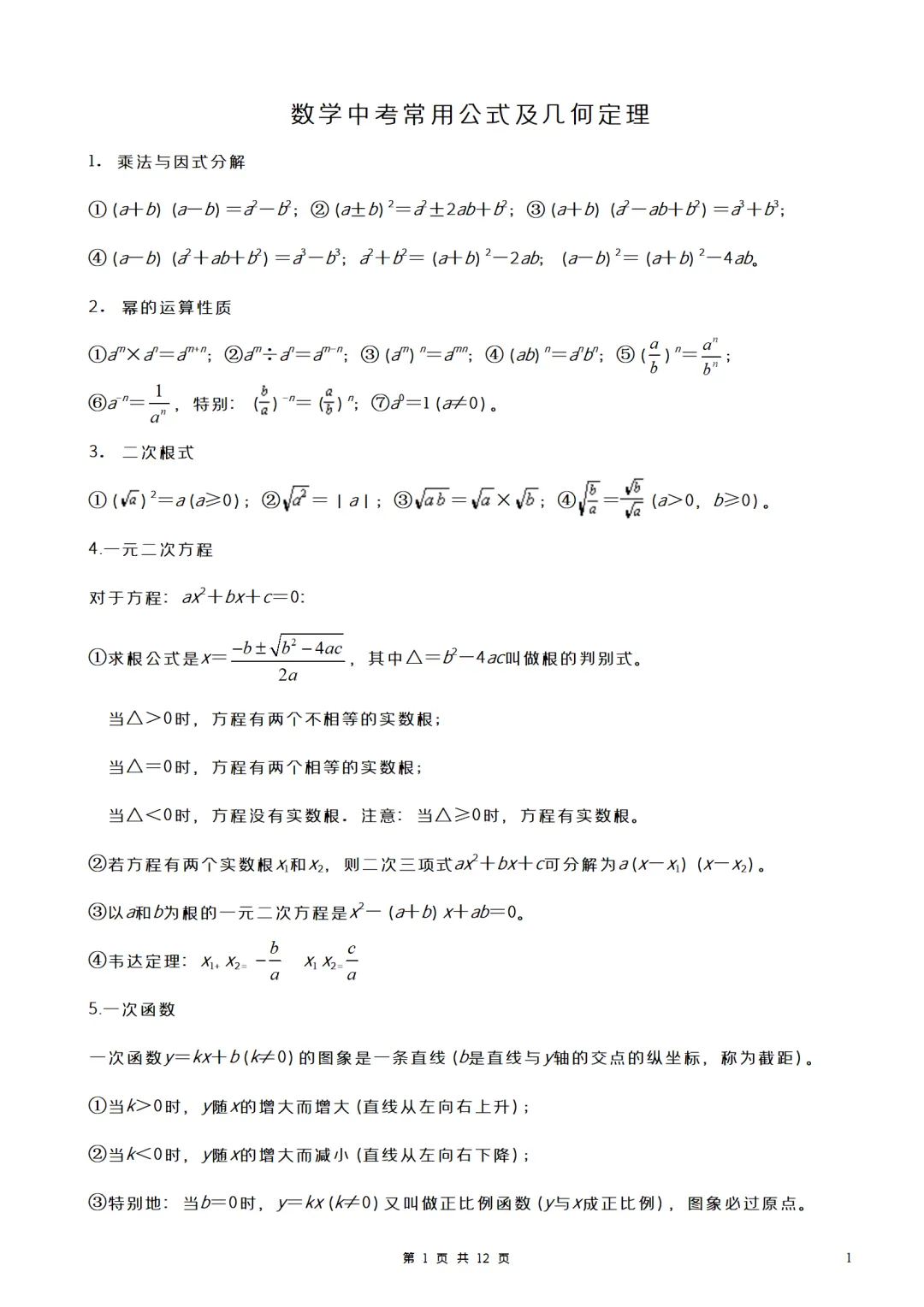 中考数学常用公式及几何定理下载(12页) 第1张 中考数学常用公式及几何定理下载(12页) 第1张