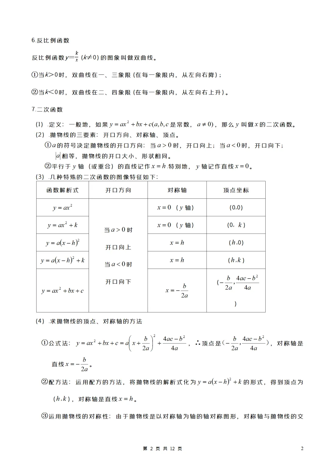 中考数学常用公式及几何定理下载(12页) 第2张 中考数学常用公式及几何定理下载(12页) 第2张