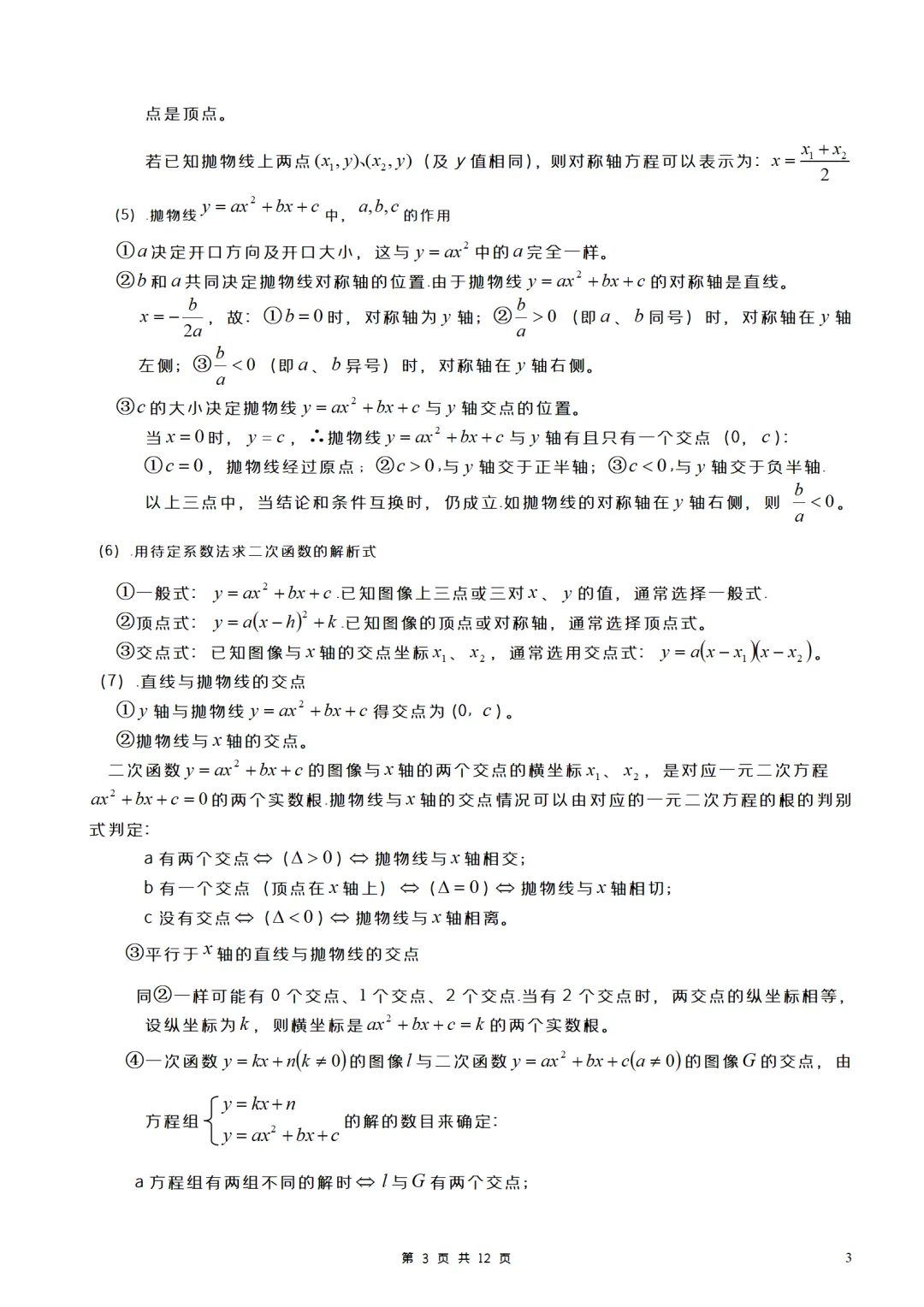 中考数学常用公式及几何定理下载(12页) 第3张 中考数学常用公式及几何定理下载(12页) 第3张