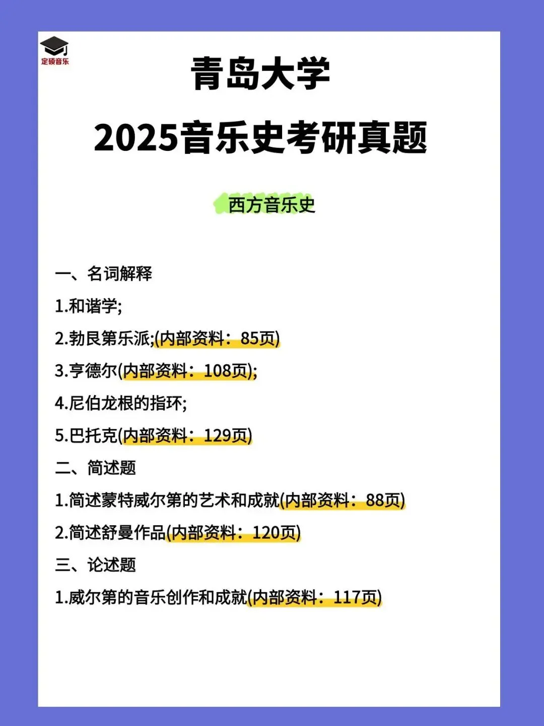 考研真题(236) | 青岛大学2025音乐考研 中西音乐史 真题 第3张
