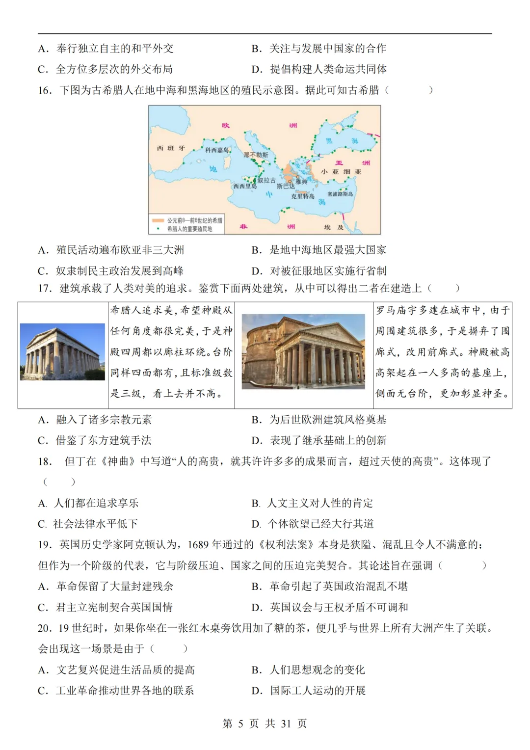 2026中考历史第二次模拟考试(全国通用)附答案可打印-第5张图片-四季读书网 2026中考历史第二次模拟考试(全国通用)附答案可打印-第5张图片-四季读书网