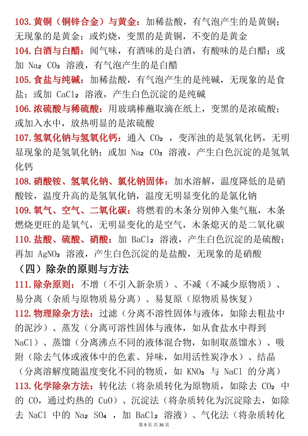 中考化学复习笔记,建议打印出来考前每天看一遍-第9张图片-四季读书网