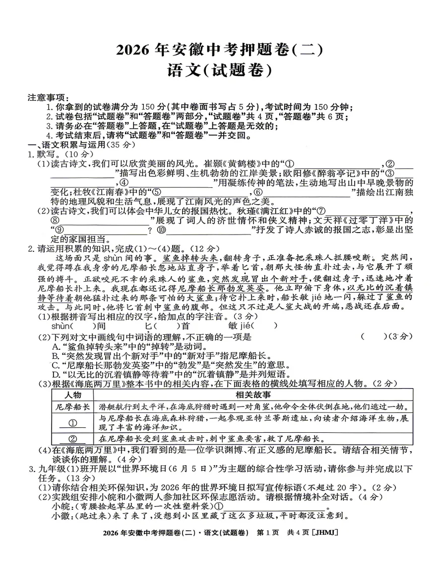 江淮名卷2026年安徽中考押题卷(二)全科试题答题卡答案听力,高清pdf电子版供下载打印-第1张图片-四季读书网 江淮名卷2026年安徽中考押题卷(二)全科试题答题卡答案听力,高清pdf电子版供下载打印-第1张图片-四季读书网