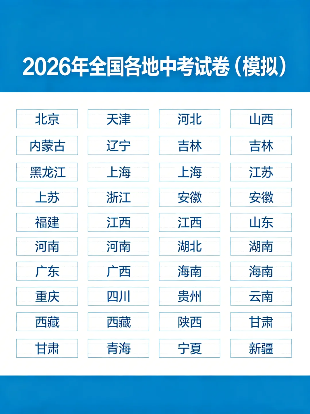 2026年全国各地中考试卷(模拟试卷)-第1张图片-四季读书网