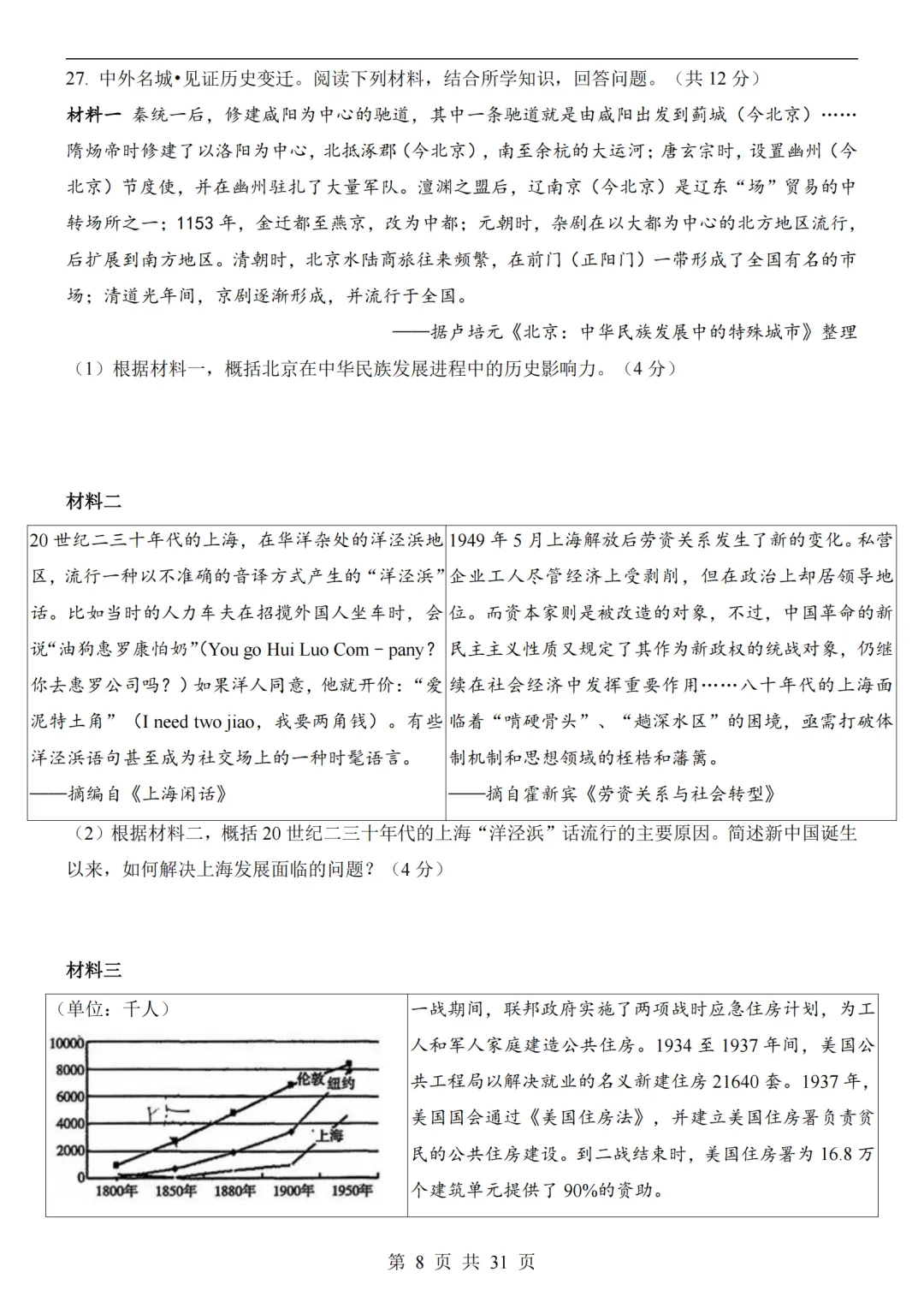 2026中考历史第二次模拟考试(全国通用)附答案可打印-第8张图片-四季读书网 2026中考历史第二次模拟考试(全国通用)附答案可打印-第8张图片-四季读书网