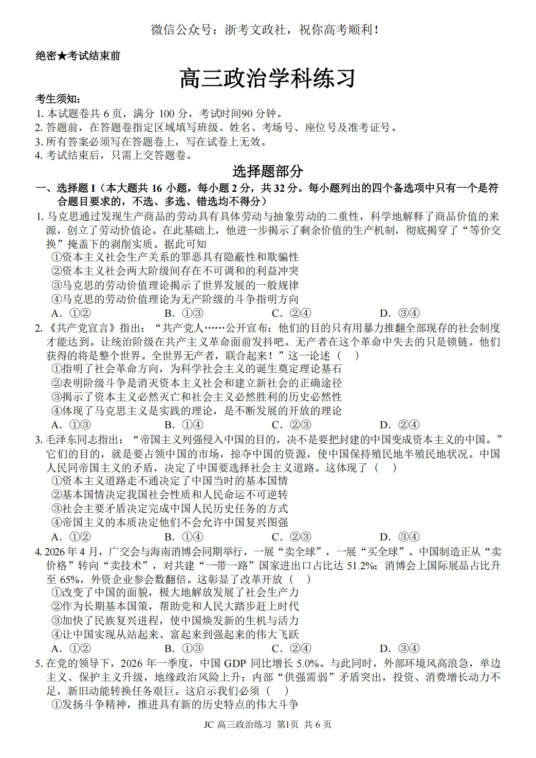 2026年5月精诚联盟高三政治试卷、答案与解析-第1张图片-四季读书网