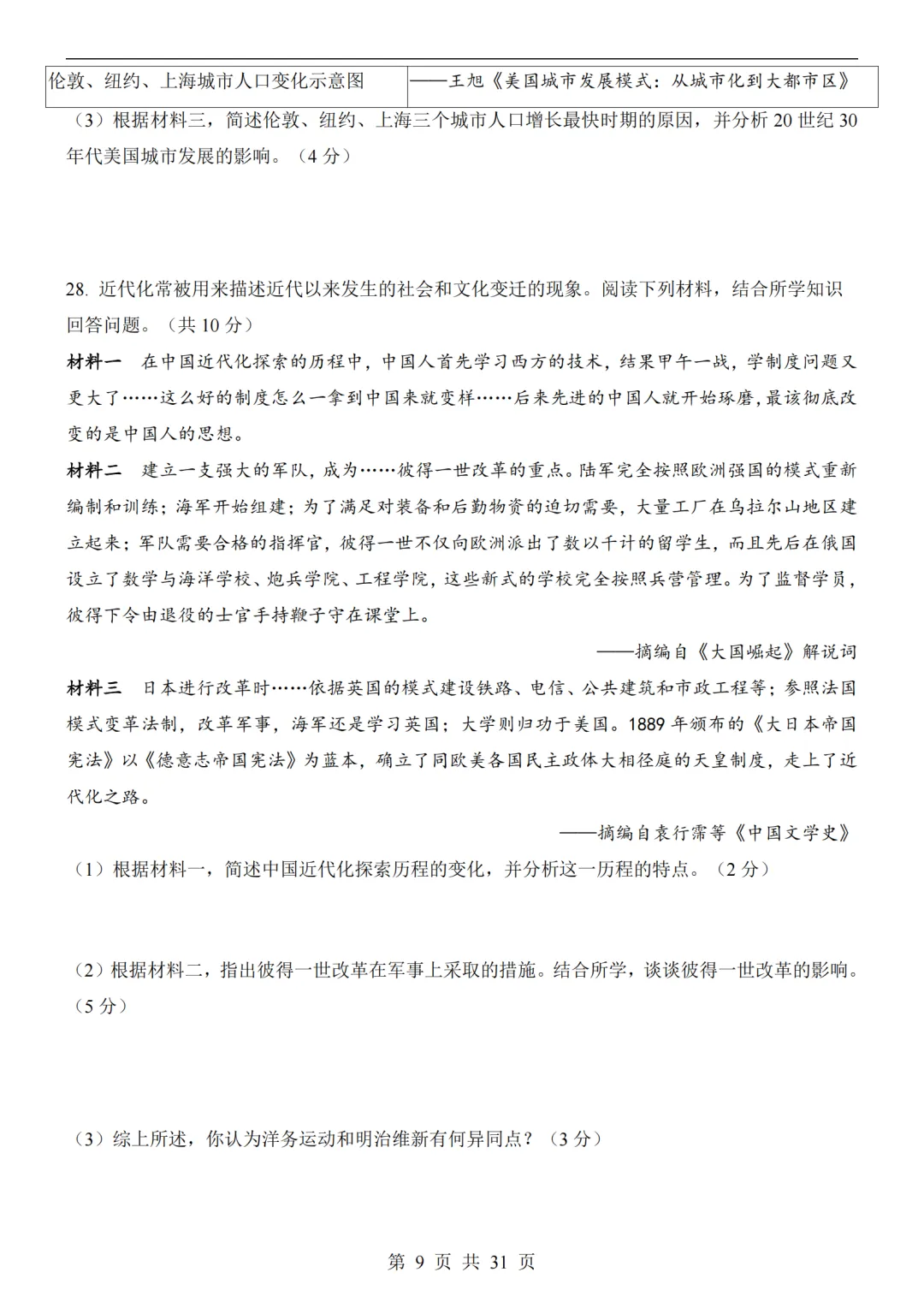 2026中考历史第二次模拟考试(全国通用)附答案可打印-第9张图片-四季读书网 2026中考历史第二次模拟考试(全国通用)附答案可打印-第9张图片-四季读书网