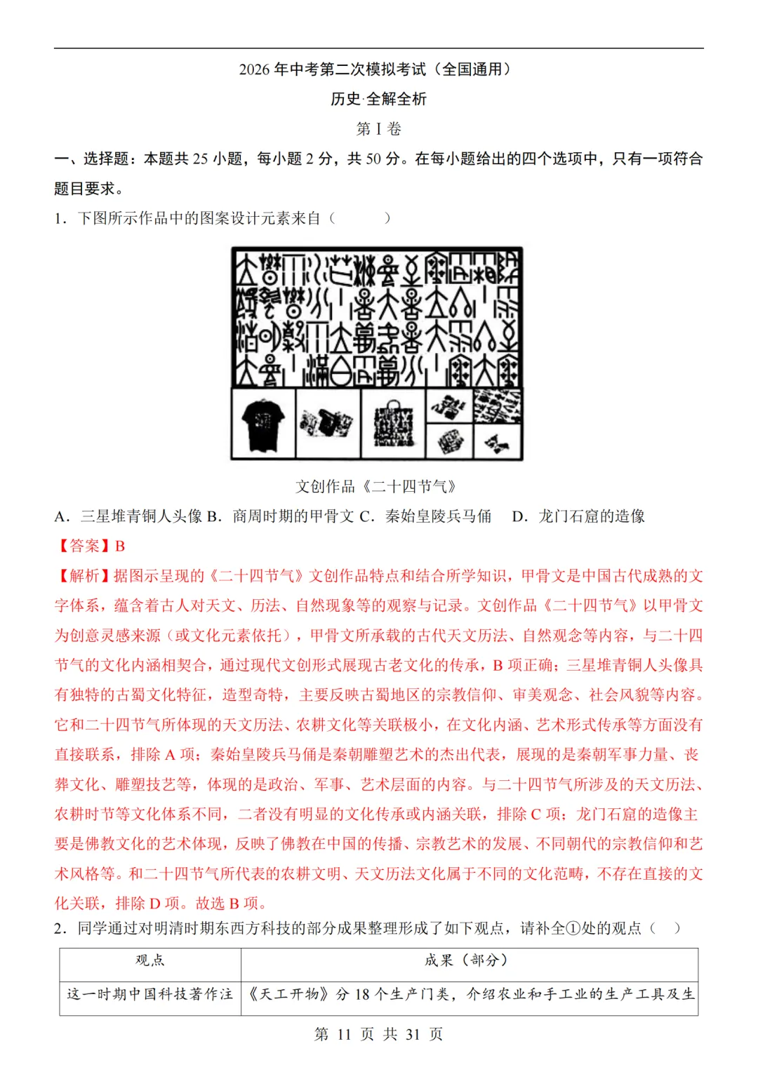 2026中考历史第二次模拟考试(全国通用)附答案可打印-第11张图片-四季读书网 2026中考历史第二次模拟考试(全国通用)附答案可打印-第11张图片-四季读书网