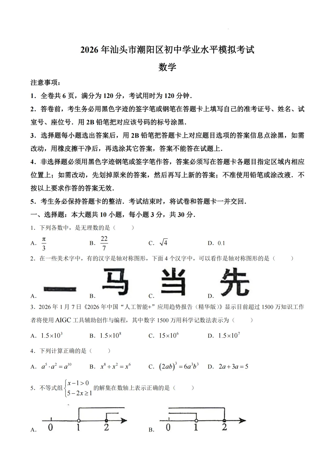 中考一模|2026年广东省汕头市潮阳区一模试题(全科)-第1张图片-四季读书网 中考一模|2026年广东省汕头市潮阳区一模试题(全科)-第1张图片-四季读书网