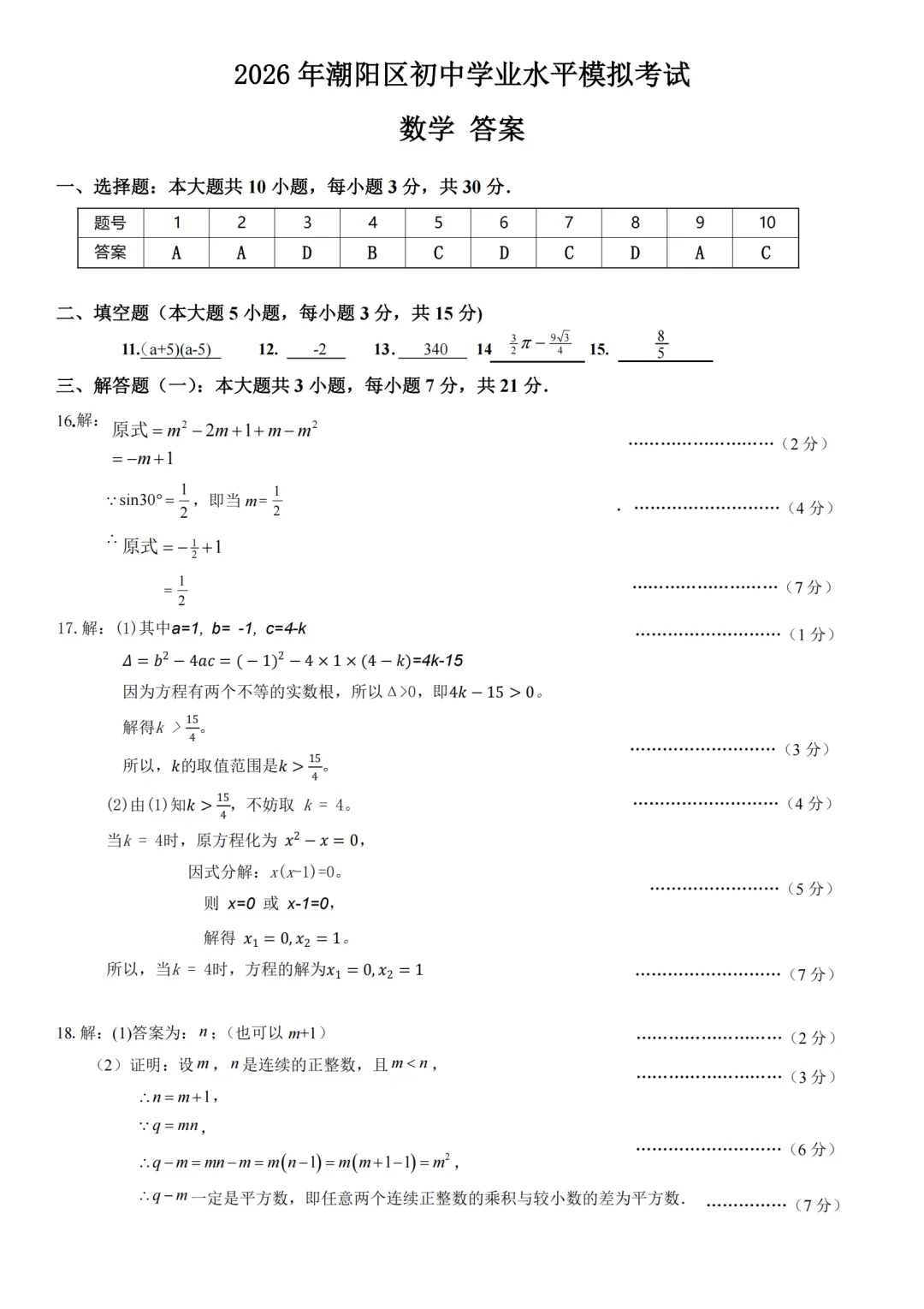 中考一模|2026年广东省汕头市潮阳区一模试题(全科)-第2张图片-四季读书网 中考一模|2026年广东省汕头市潮阳区一模试题(全科)-第2张图片-四季读书网