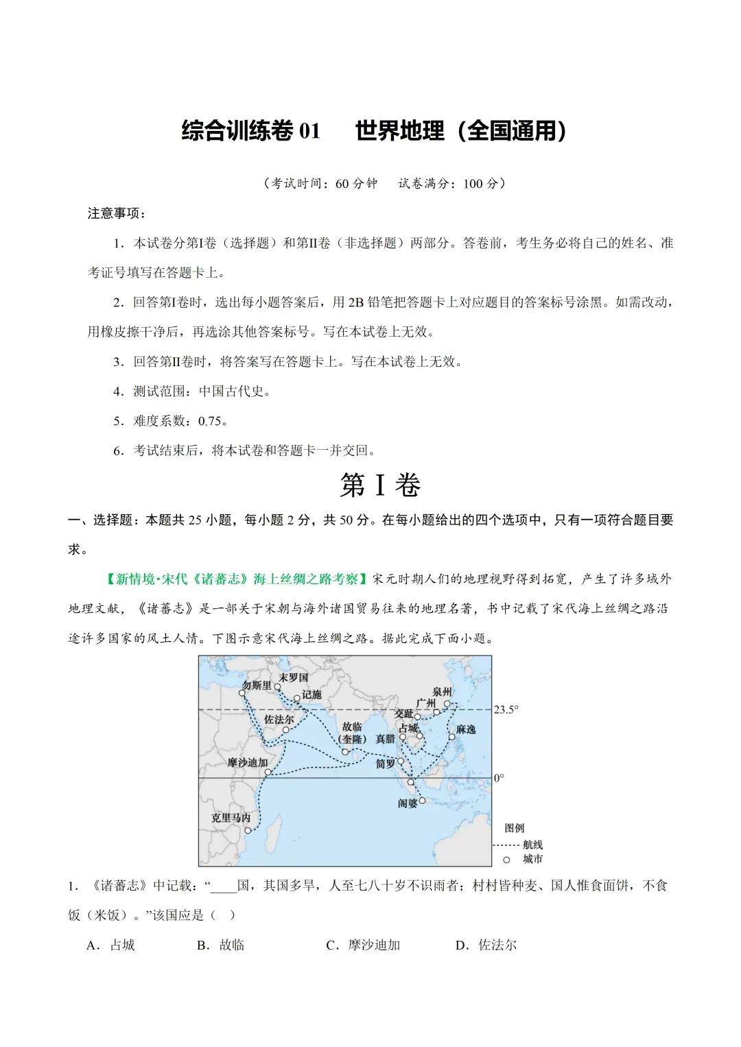 初中地理——2026年中考二轮复习综合训练卷(全国通用)-第3张图片-四季读书网 初中地理——2026年中考二轮复习综合训练卷(全国通用)-第3张图片-四季读书网