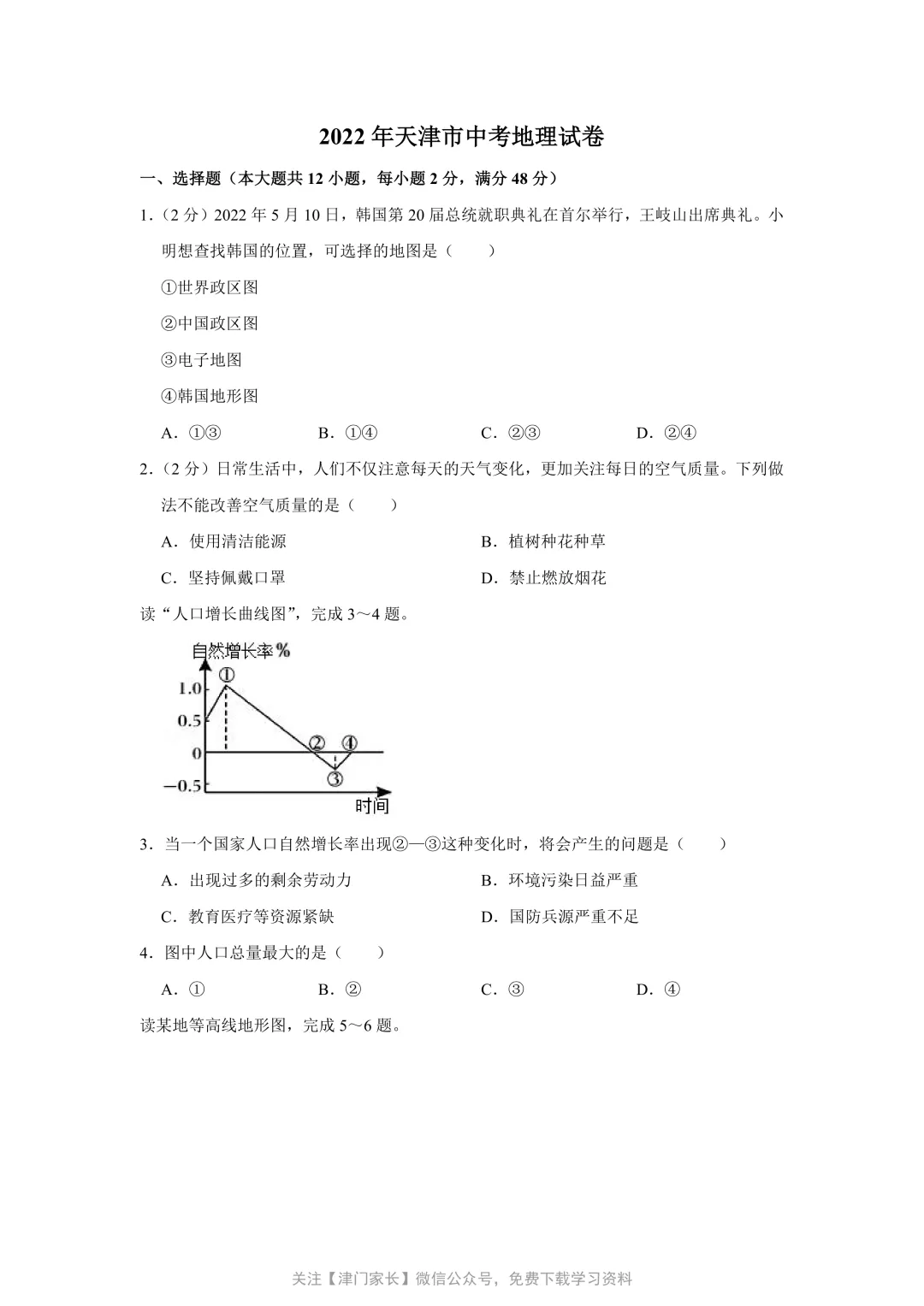 2022年天津市地理会考试卷及真题免费下载-第1张图片-四季读书网