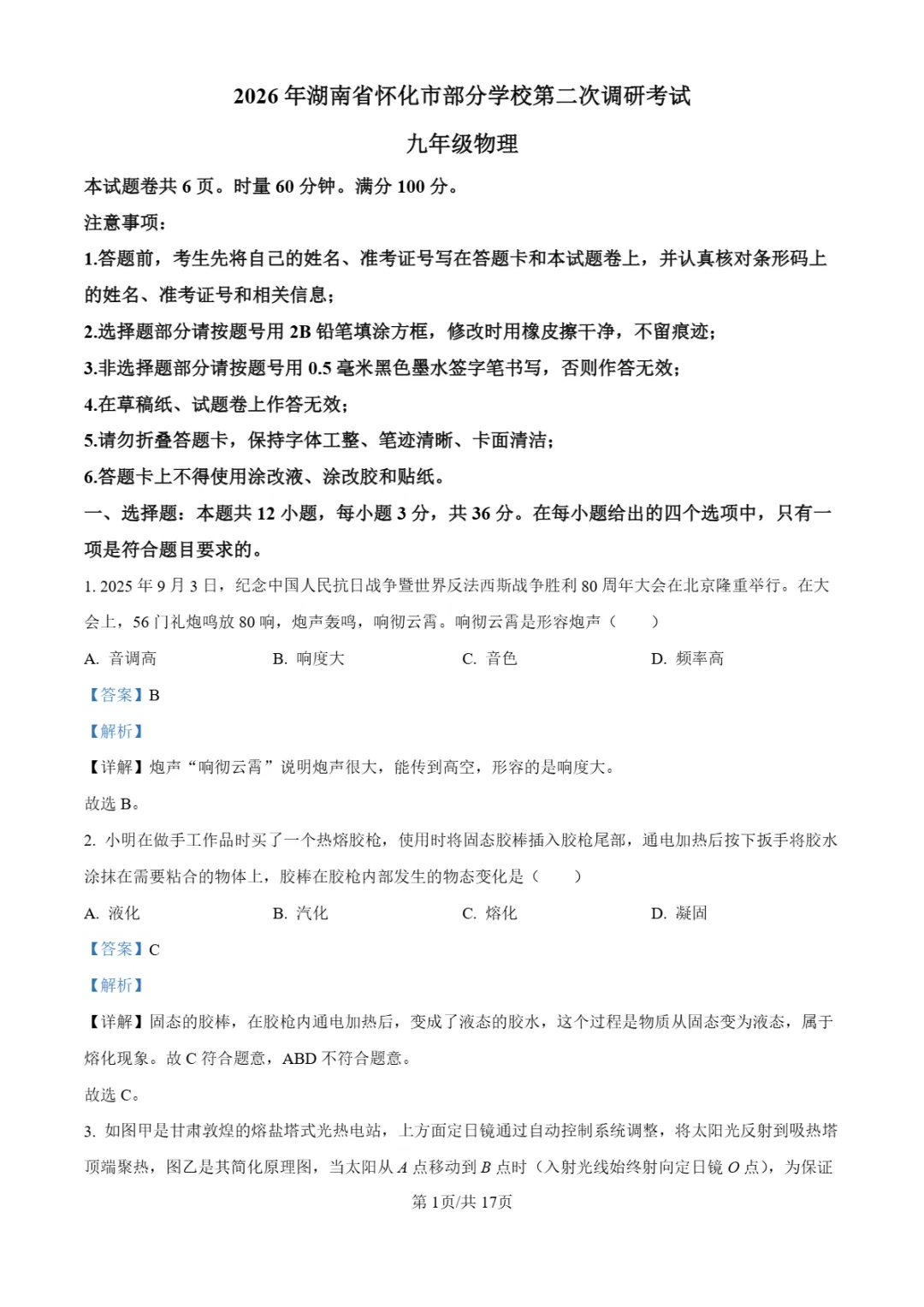 中考二模|2026年湖南省怀化市部分学校中考二模试卷(全科)-第14张图片-四季读书网 中考二模|2026年湖南省怀化市部分学校中考二模试卷(全科)-第14张图片-四季读书网