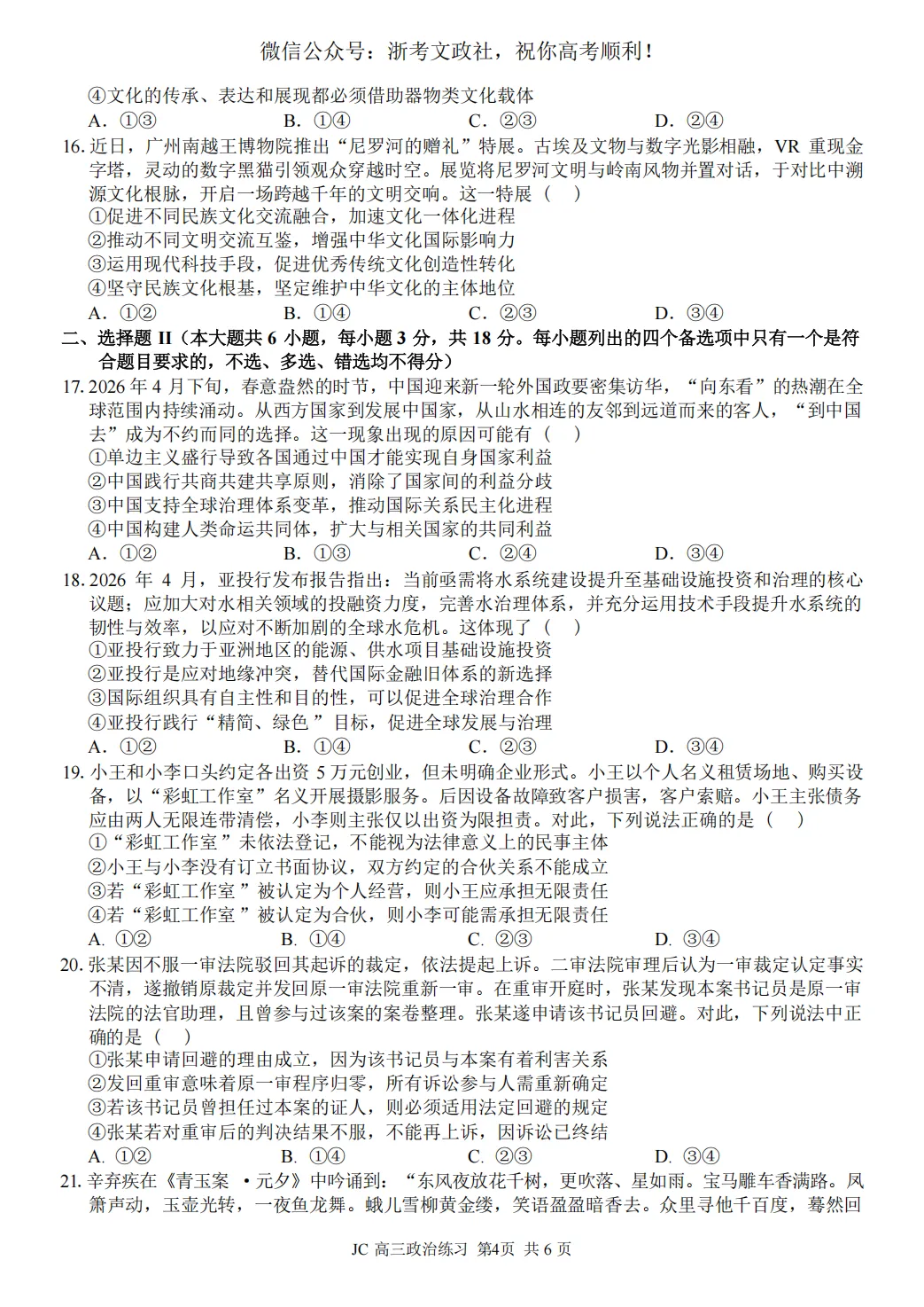 2026年5月精诚联盟高三政治试卷、答案与解析-第4张图片-四季读书网