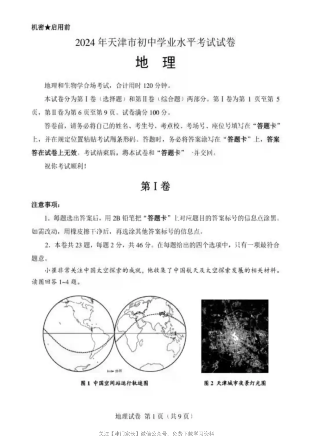 2024年天津市地理会考试卷分析及真题免费下载-第1张图片-四季读书网