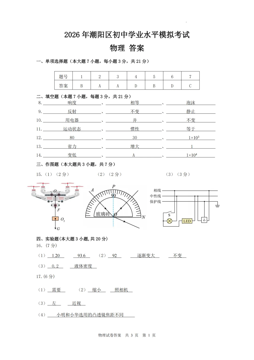 中考一模|2026年广东省汕头市潮阳区一模试题(全科)-第8张图片-四季读书网 中考一模|2026年广东省汕头市潮阳区一模试题(全科)-第8张图片-四季读书网