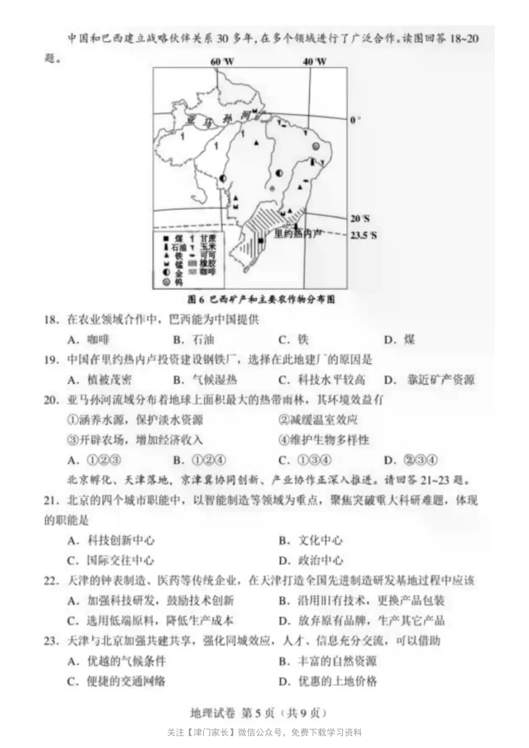 2024年天津市地理会考试卷分析及真题免费下载-第3张图片-四季读书网