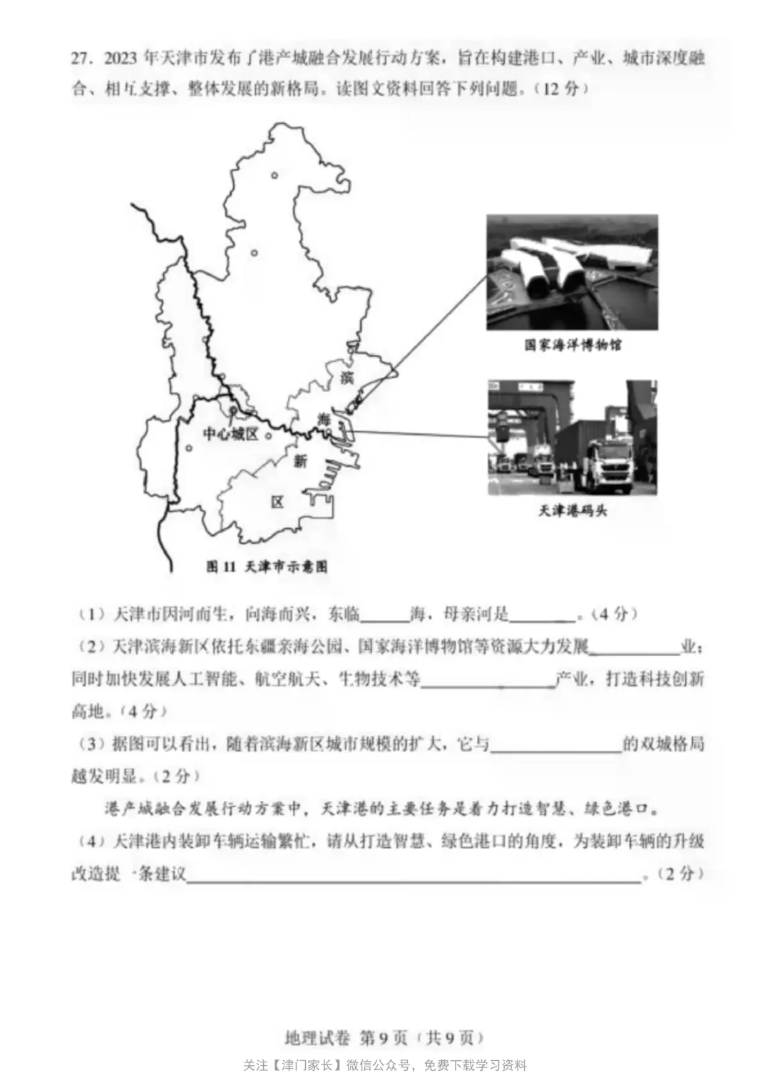 2024年天津市地理会考试卷分析及真题免费下载-第4张图片-四季读书网