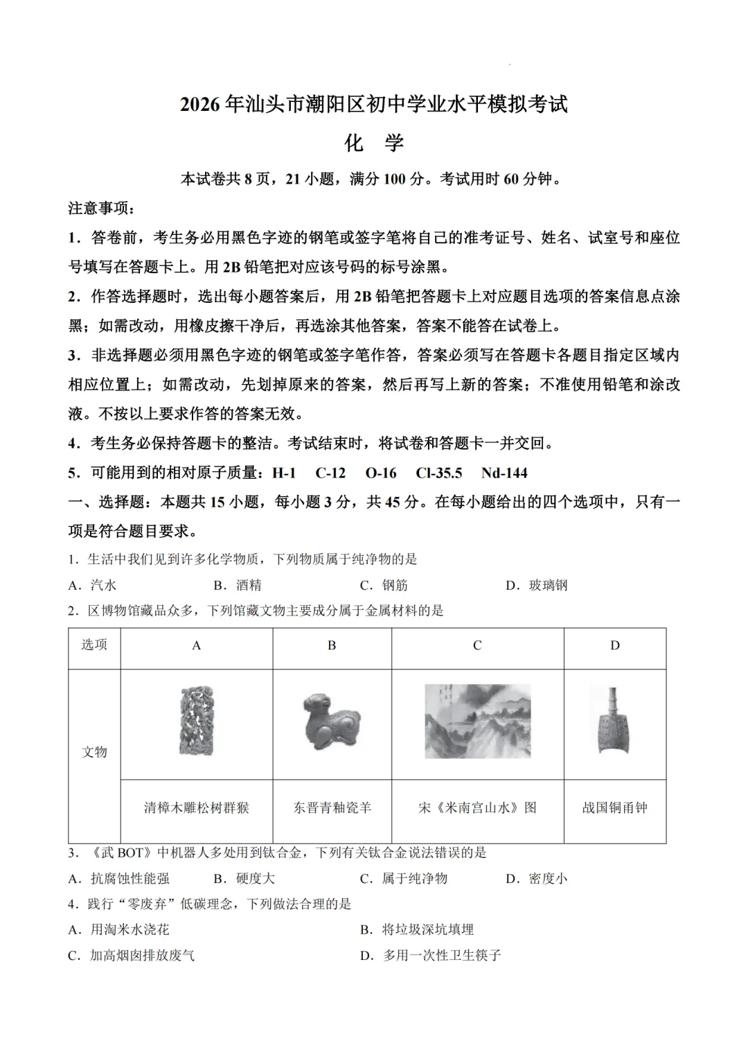 中考一模|2026年广东省汕头市潮阳区一模试题(全科)-第9张图片-四季读书网 中考一模|2026年广东省汕头市潮阳区一模试题(全科)-第9张图片-四季读书网