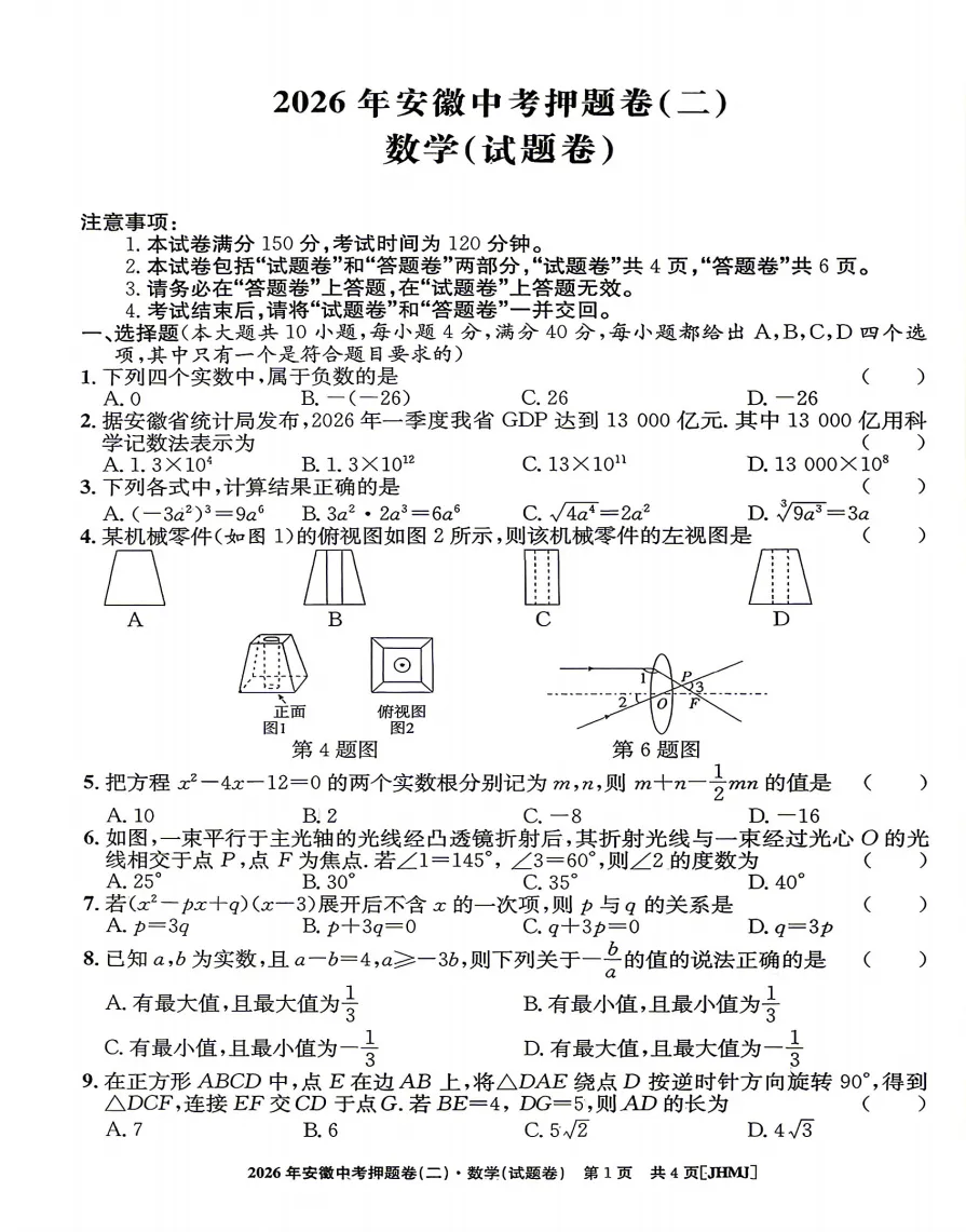 江淮名卷2026年安徽中考押题卷(二)全科试题答题卡答案听力,高清pdf电子版供下载打印-第2张图片-四季读书网 江淮名卷2026年安徽中考押题卷(二)全科试题答题卡答案听力,高清pdf电子版供下载打印-第2张图片-四季读书网