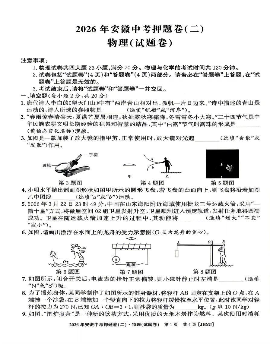 江淮名卷2026年安徽中考押题卷(二)全科试题答题卡答案听力,高清pdf电子版供下载打印-第4张图片-四季读书网 江淮名卷2026年安徽中考押题卷(二)全科试题答题卡答案听力,高清pdf电子版供下载打印-第4张图片-四季读书网