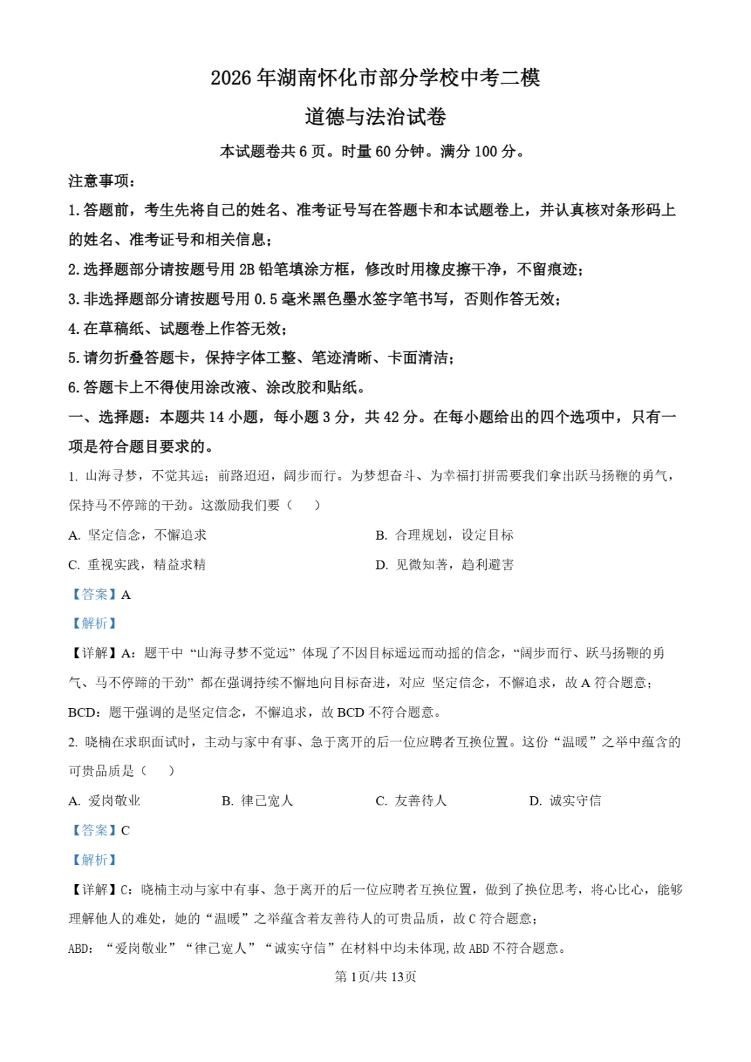 中考二模|2026年湖南省怀化市部分学校中考二模试卷(全科)-第23张图片-四季读书网 中考二模|2026年湖南省怀化市部分学校中考二模试卷(全科)-第23张图片-四季读书网