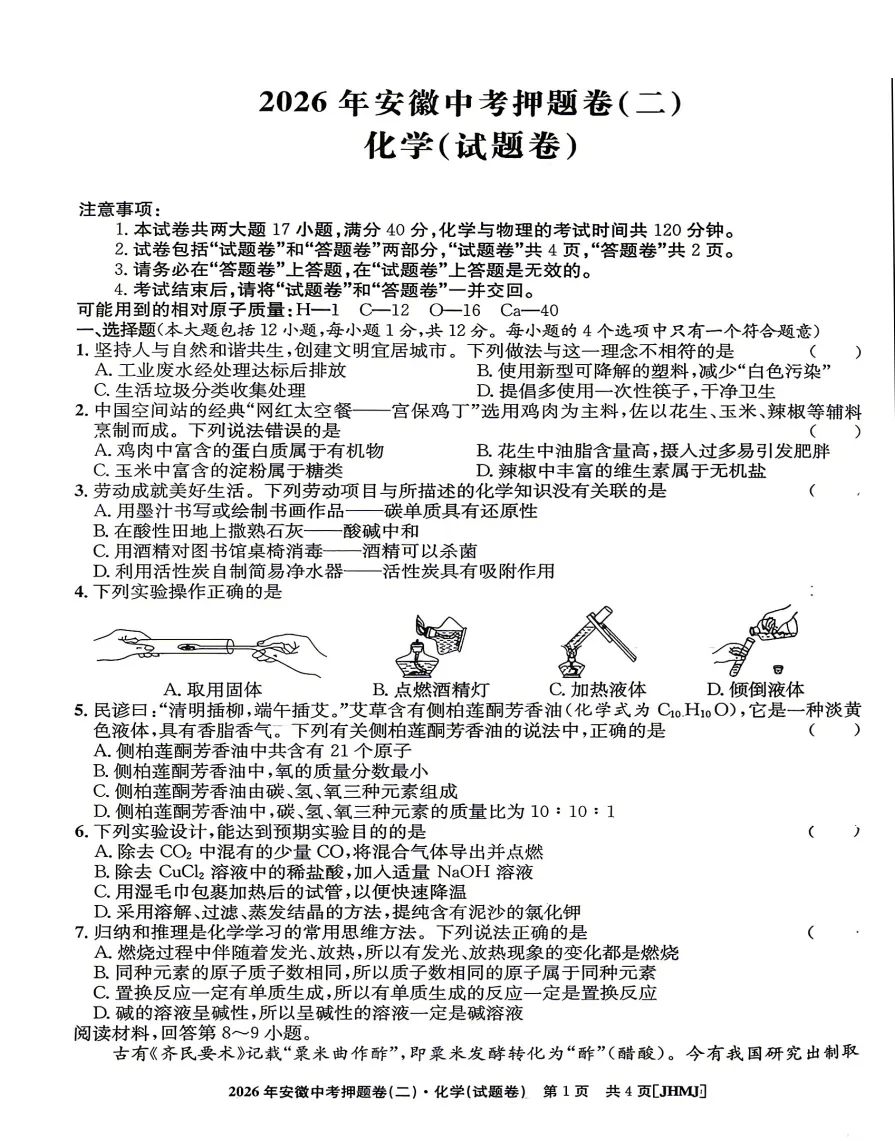 江淮名卷2026年安徽中考押题卷(二)全科试题答题卡答案听力,高清pdf电子版供下载打印-第5张图片-四季读书网 江淮名卷2026年安徽中考押题卷(二)全科试题答题卡答案听力,高清pdf电子版供下载打印-第5张图片-四季读书网