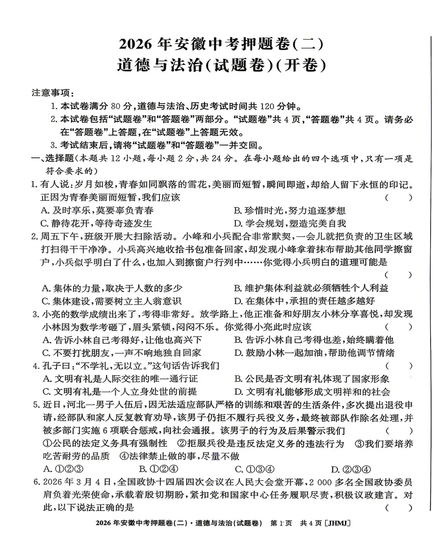 江淮名卷2026年安徽中考押题卷(二)全科试题答题卡答案听力,高清pdf电子版供下载打印-第6张图片-四季读书网 江淮名卷2026年安徽中考押题卷(二)全科试题答题卡答案听力,高清pdf电子版供下载打印-第6张图片-四季读书网