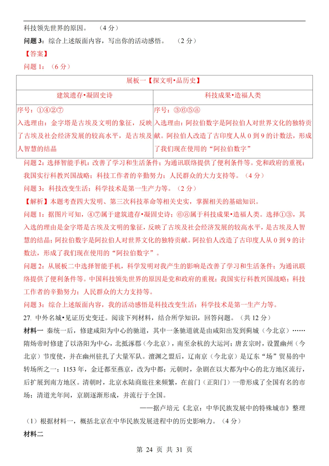 2026中考历史第二次模拟考试(全国通用)附答案可打印-第24张图片-四季读书网 2026中考历史第二次模拟考试(全国通用)附答案可打印-第24张图片-四季读书网