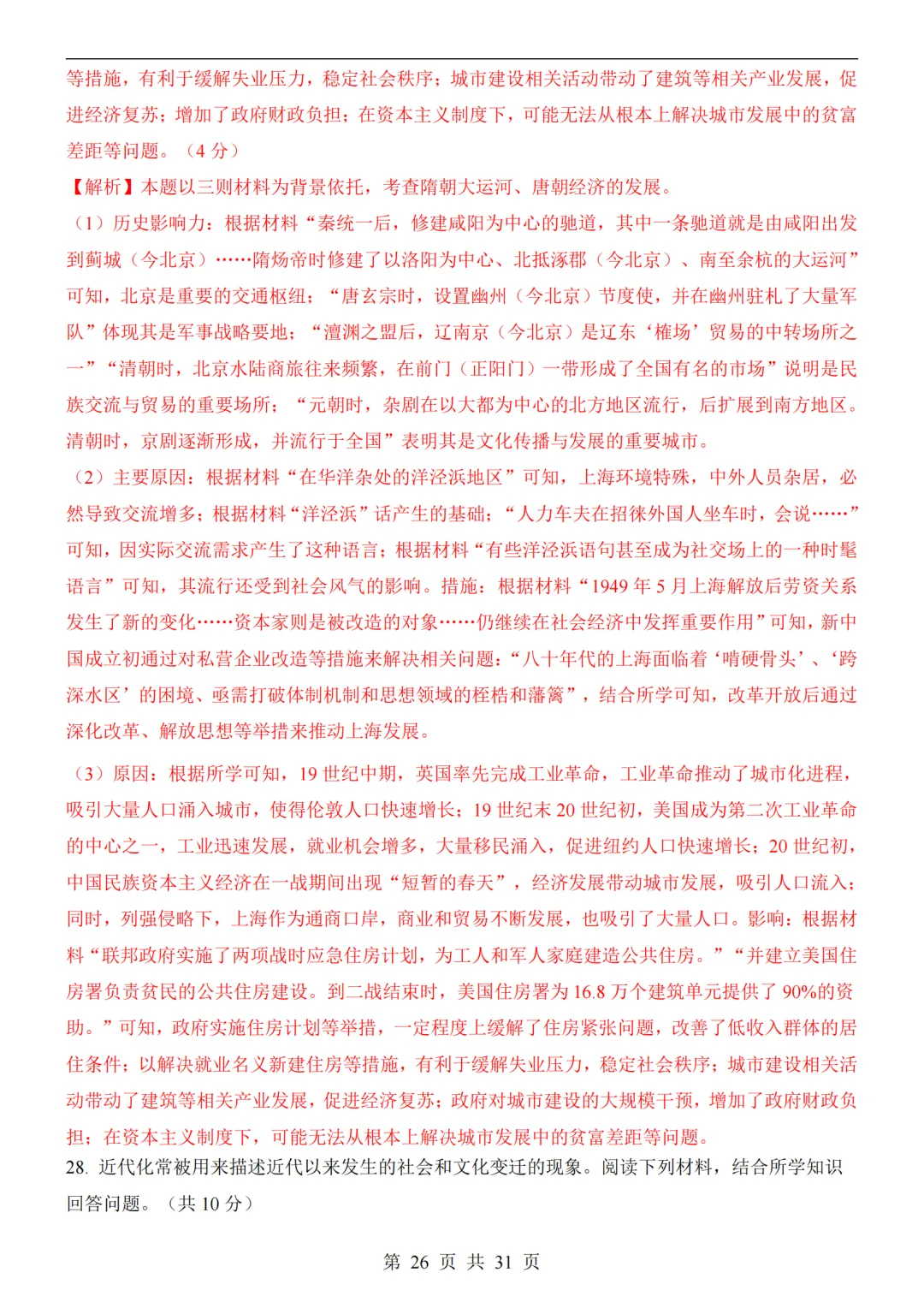 2026中考历史第二次模拟考试(全国通用)附答案可打印-第26张图片-四季读书网 2026中考历史第二次模拟考试(全国通用)附答案可打印-第26张图片-四季读书网