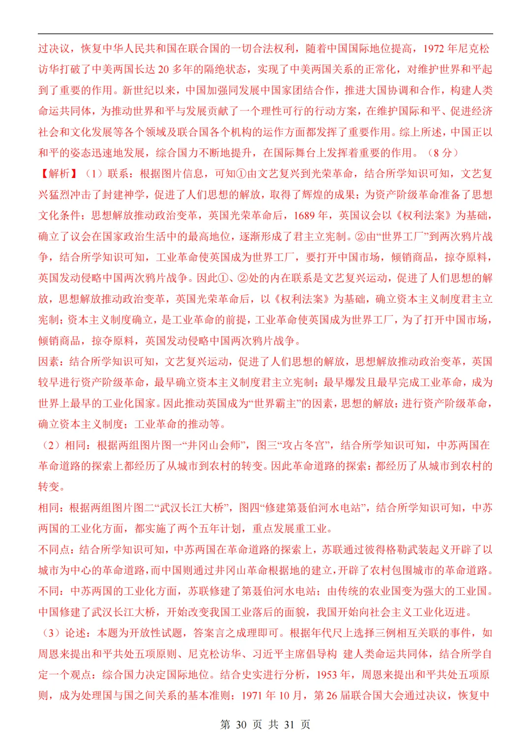 2026中考历史第二次模拟考试(全国通用)附答案可打印-第30张图片-四季读书网 2026中考历史第二次模拟考试(全国通用)附答案可打印-第30张图片-四季读书网