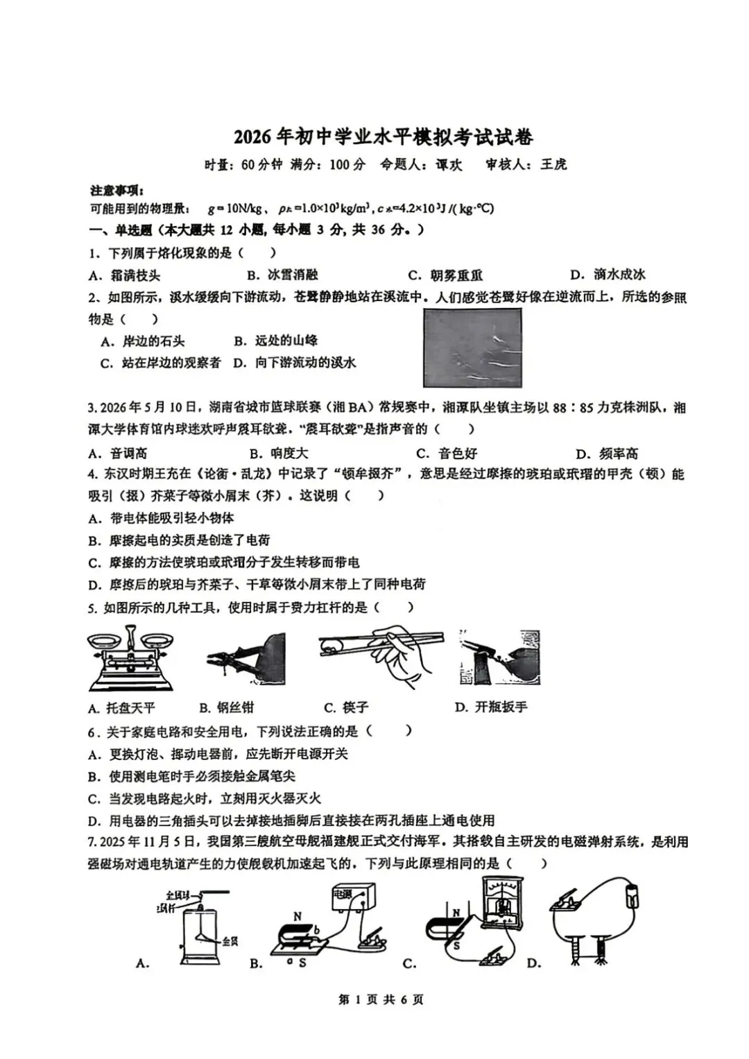 中考二模|2026年湖南省湘潭市岳塘区湘钢二中中考二模试题(语/物/化)-第6张图片-四季读书网 中考二模|2026年湖南省湘潭市岳塘区湘钢二中中考二模试题(语/物/化)-第6张图片-四季读书网