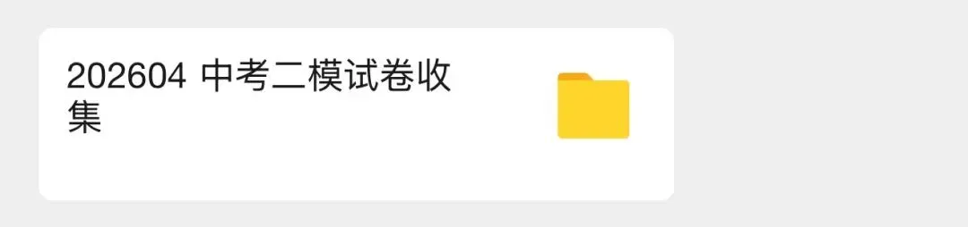 202604上海中考二模试卷(全区版)-第2张图片-四季读书网
